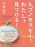 ヒプノセラピーでわたしを見つける！