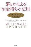 夢をかなえるお金持ちの法則―起業家が教えてくれた成功の秘訣 by ブックリッチ