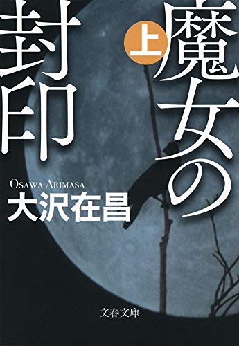 大沢在昌:魔女の封印 上 (文春文庫)