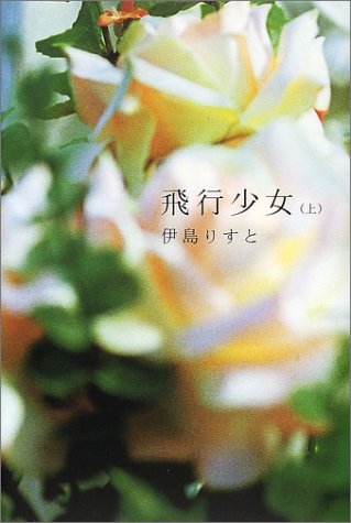 伊島りすと:飛行少女 上