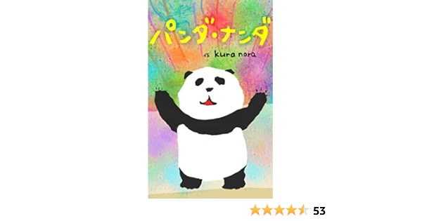 パンダ ナンダ Kura Nora 読み物 Kindleストア Amazon