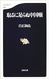 取るに足らぬ中国噺 (文春新書)
