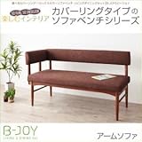 選べるカバーリング ミックスカラーソファベンチ リビングダイニングセット B-JOY ビージョイ ダイニングソファ アームタイプ 2P[(背)ブラウン×(座)アイボリー]
