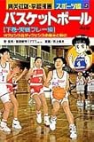 バスケットボール〈下巻・実戦プレー編〉 (学習漫画 スポーツ編)
