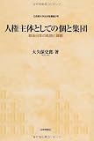 人権主体としての個と集団: 戦後日本の軌跡と課題 (立命館大学法学部叢書 2号)