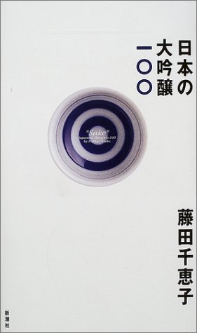 日本の大吟醸一〇〇