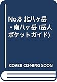 No.8 北八ヶ岳・南八ヶ岳 (岳人ポケットガイド 8)
