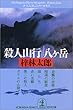 殺人山行 八ヶ岳 (光文社文庫)