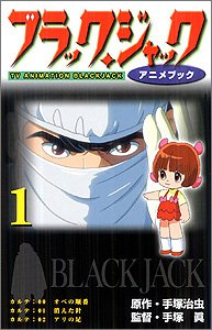 『ブラック・ジャック―アニメブック』