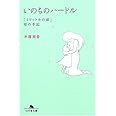 いのちのハードル―「1リットルの涙」母の手記 (幻冬舎文庫 き 13-2)