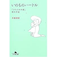 1リットルの涙 One Liter of Tears (ラダーシリーズ Level 4) | 木藤