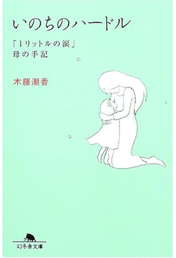 1リットルの涙 One Liter of Tears (ラダーシリーズ Level 4) | 木藤