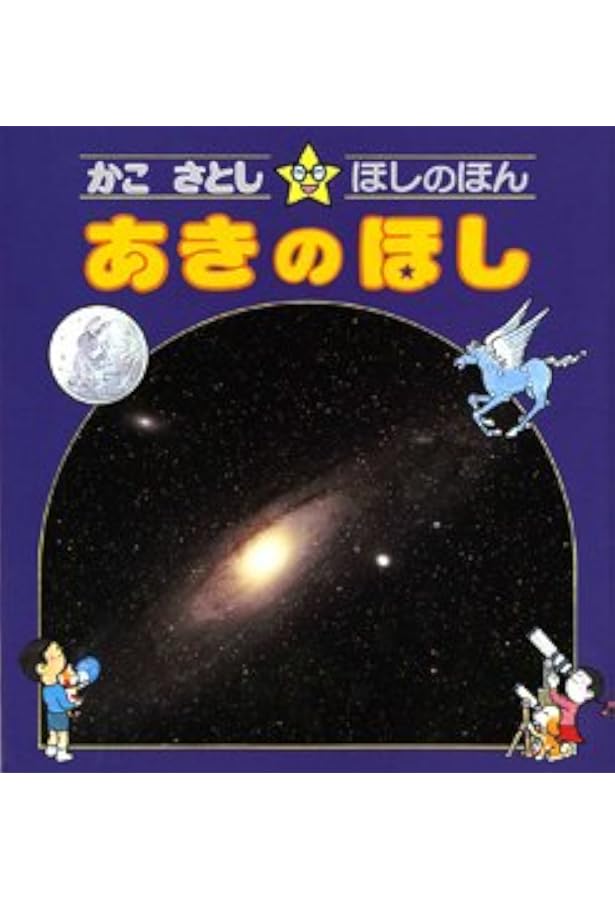 かこさとし・ほしのほん〈4〉ふゆのほし | かこ さとし |本 | 通販