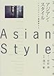 アジアン・スタイル―十七人のアジア建築家たち
