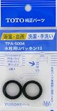 タスクスリー (TOTO)パッキン TPA-5004