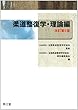 柔道整復学・理論編 (改訂第6版)