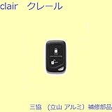 三協アルミ 補修部品 玄関ドア リモコン[WD8056] [KC]ブラック *製品色・形状等仕様変更になる場合があります*