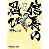 信長の忍び コミック 1-17巻セット