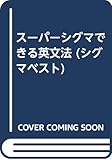 スーパーシグマできる英文法(英語1・2) (シグマベスト)