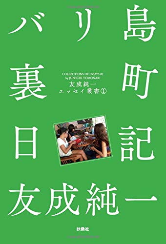 友成純一:バリ島裏町日記 友成純一エッセイ叢書（1）