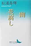 書評 幽 花腐し by 踊る猫