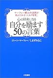 心の財産になる自分を励ます50の言葉―マーフィー博士の法則が教えてくれる「人生の智恵」 by 本のソムリエ
