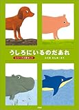 うしろにいるのだあれ(シリーズ4冊セット)