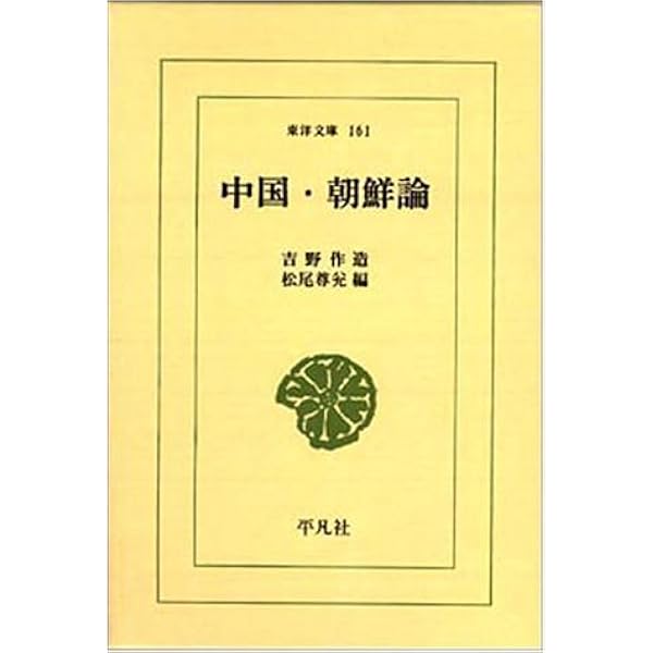 吉野作造選集  ９ /岩波書店/吉野作造（単行本） 吉野作造選集 9 朝鮮論 付 中国論 三 | 吉野 作造 |本 | 通販
