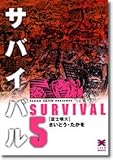 サバイバル (5) (リイド文庫)