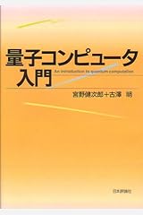 量子コンピュータ入門 単行本