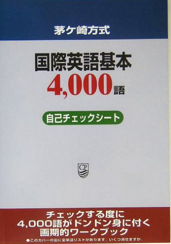 茅ヶ崎方式 国際英語基本4,000語自己チェックシート