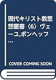 現代キリスト教思想叢書〈6〉ヴェーユ,ボンヘッファー (1973年)