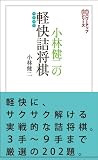 小林健二の軽快詰将棋 (将棋パワーアップシリーズ)