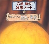 �{��x�̎G�z�m�[�g�u�m��ꂴ�鋐�l�̖���v