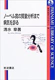 ノーベル賞の質量分析法で病気を診る (岩波科学ライブラリー94)