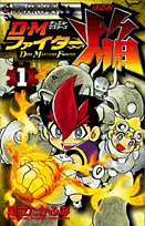 『D・Mファイター焔』