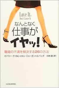 なんとなく仕事がイヤッ 職場の不満を解決する26の方法 ケイ ビバリー ジョーダン エバンズ シャロン Kaye Beverly Jordan Evans Sharon 透 川村 本 通販 Amazon