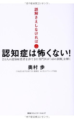 誤解さえしなければ認知症は怖くない! 2万人の認知症患者を診てきた専門医が「45の誤解」を解く