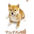 マリと子犬の物語スペシャル・エディション(2枚組) [DVD]