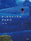 かくれちゃったのだぁれだ 新装版