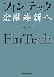 フィンテック　金融維新へ
