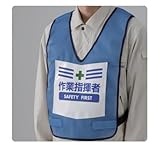 表示付ベスト 873-93BL(青)