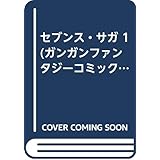 セブンス・サガ (ガンガンファンタジーコミックス)
