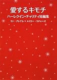 愛するキモチ―ハーレクイン・チャリティ短編集