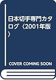 日本切手専門カタログ 2001年版