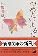 つめたいよるに (新潮文庫)