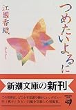 つめたいよるに (新潮文庫)