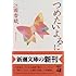 つめたいよるに (新潮文庫)