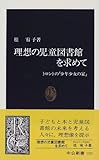 理想の児童図書館を求めて―トロントの「少年少女の家」