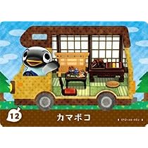 ★3DSソフト・とびだせ どうぶつの森 amiibo+★【カマボコ カード付】 Amazon.co.jp: とびだせどうぶつの森 amiibo+ カード カマボコ 12 : ホビー